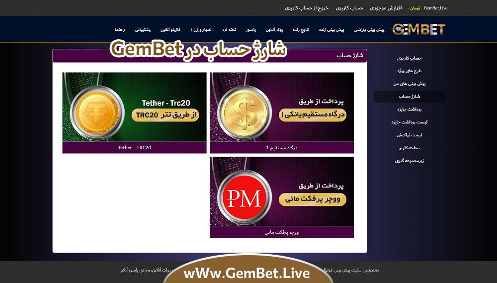 شارژ-حساب-در-GemBet